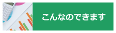 こんなのできます