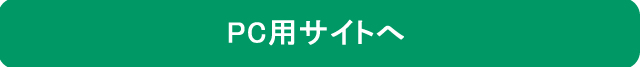サイトPCへ